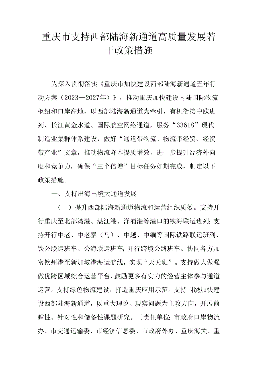 重庆市支持西部陆海新通道高质量发展若干政策措施.docx_第1页