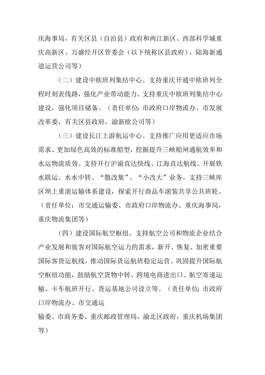 重庆市支持西部陆海新通道高质量发展若干政策措施.docx_第2页