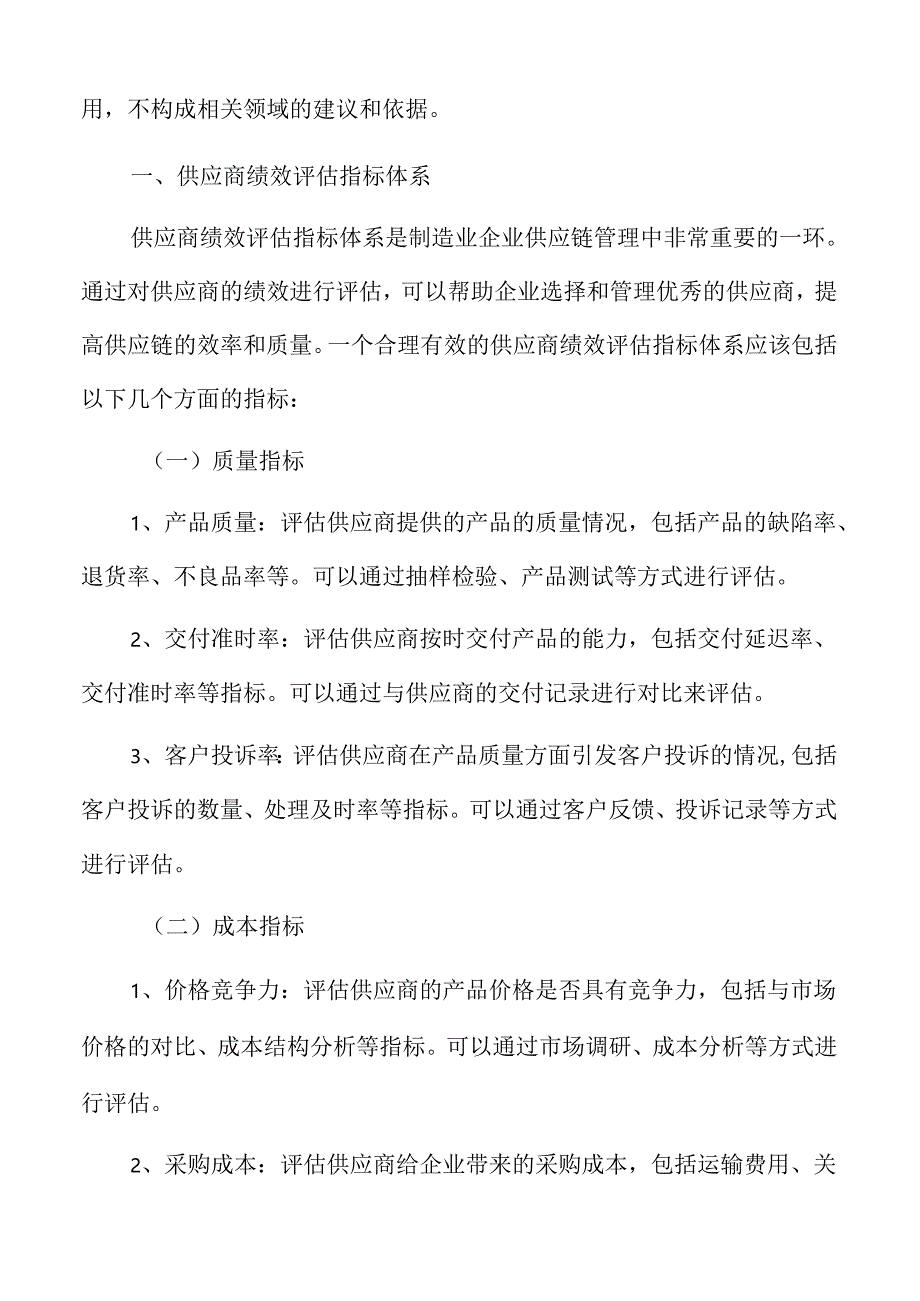 制造业企业供应商绩效评估指标体系分析报告.docx_第3页