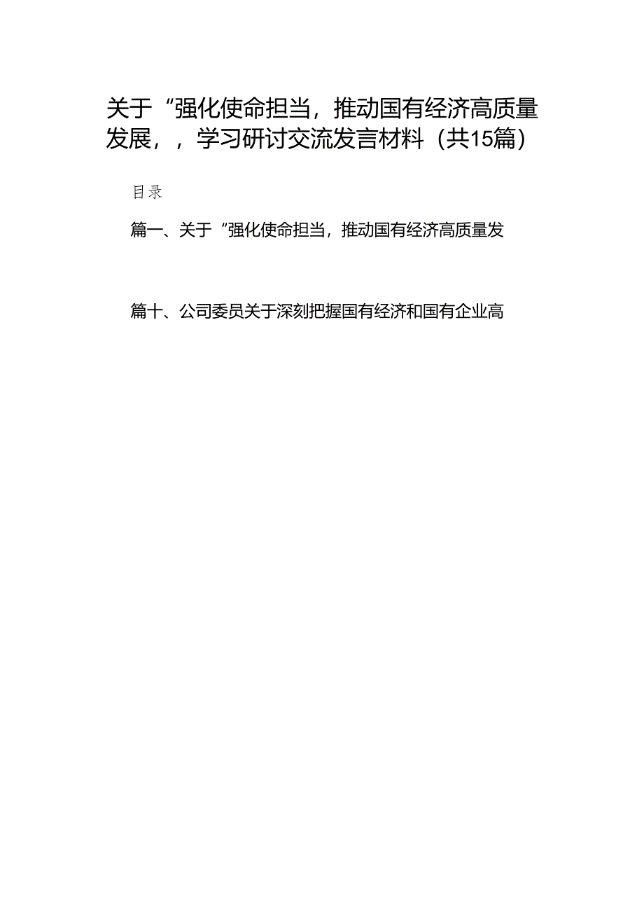 关于“强化使命担当推动国有经济高质量发展”学习研讨交流发言材料(15篇合集）.docx_第1页