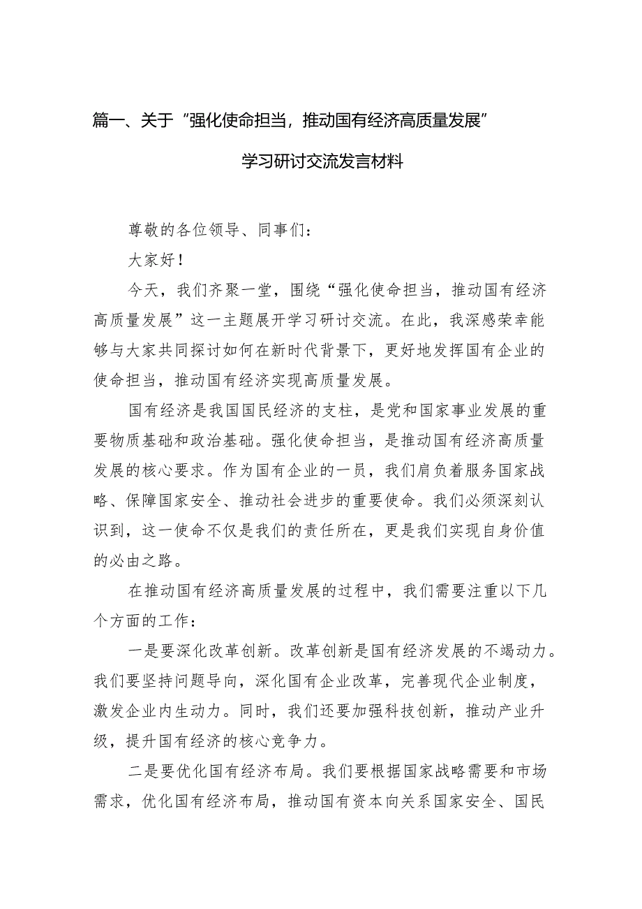 关于“强化使命担当推动国有经济高质量发展”学习研讨交流发言材料(15篇合集）.docx_第2页