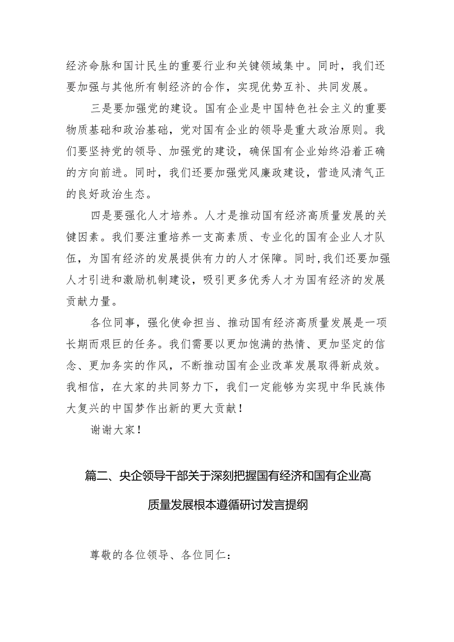 关于“强化使命担当推动国有经济高质量发展”学习研讨交流发言材料(15篇合集）.docx_第3页