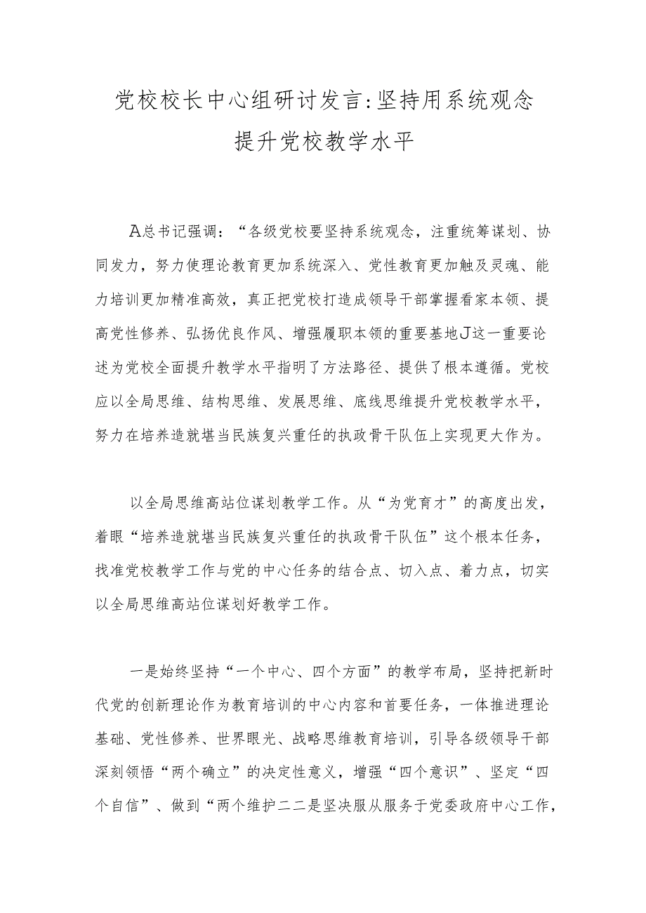 党校校长中心组研讨发言坚持用系统观念提升党校教学水平.docx_第1页