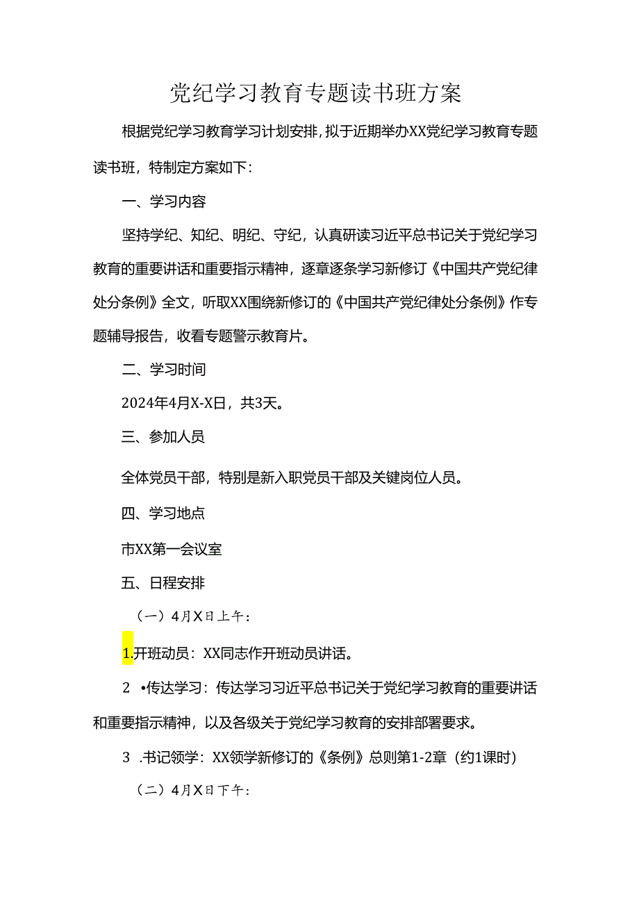 党纪学习教育专题读书班方案书.docx_第1页