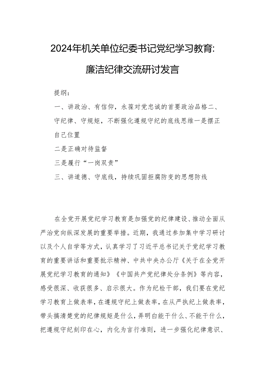 2024年机关单位纪委书记党纪学习教育：廉洁纪律交流研讨发言.docx_第1页