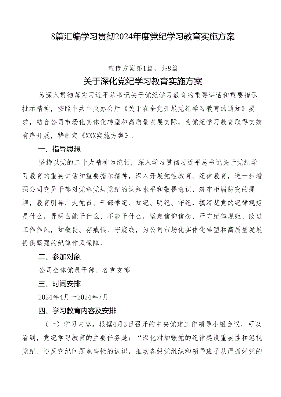 8篇汇编学习贯彻2024年度党纪学习教育实施方案.docx_第1页