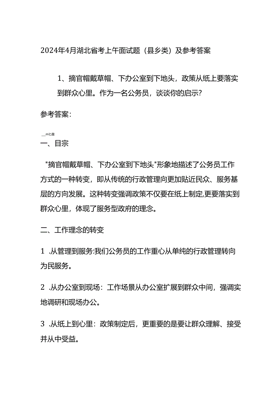 2024年4月湖北省考上午面试题（县乡类）及参考答案全套.docx_第1页