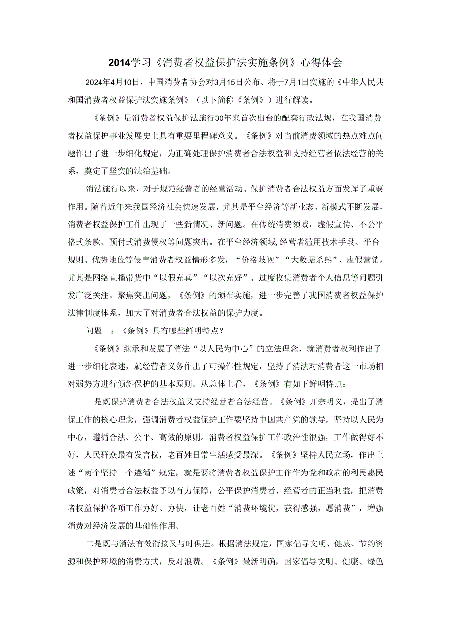 2024学习《消费者权益保护法实施条例》心得体会一.docx_第1页