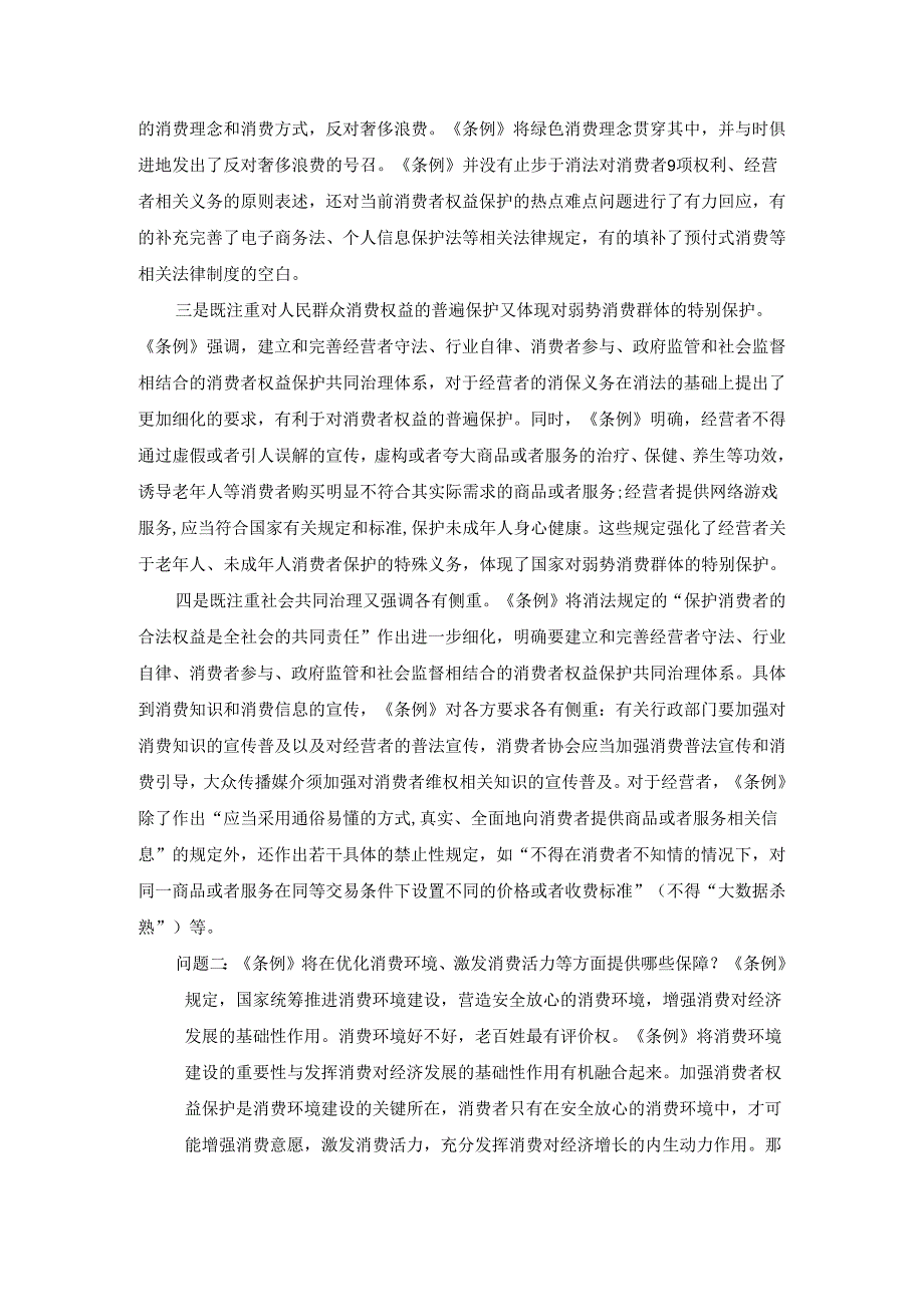 2024学习《消费者权益保护法实施条例》心得体会一.docx_第2页