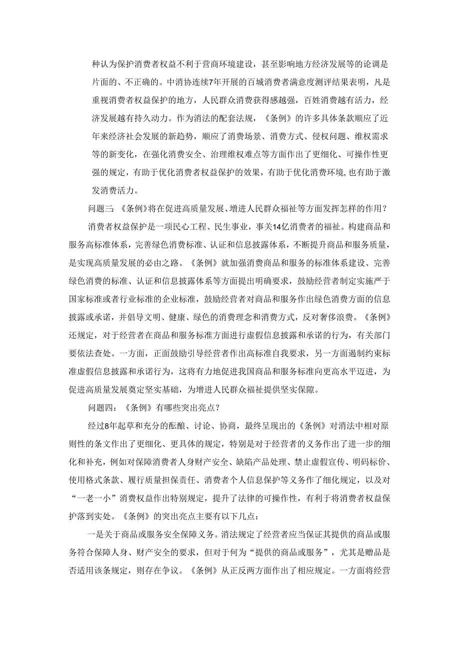 2024学习《消费者权益保护法实施条例》心得体会一.docx_第3页