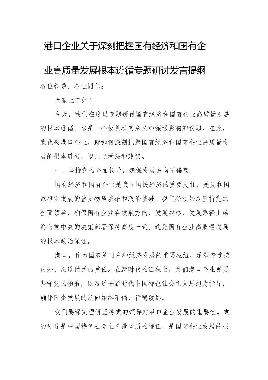 港口企业关于深刻把握国有经济和国有企业高质量发展根本遵循专题研讨发言提纲.docx_第1页