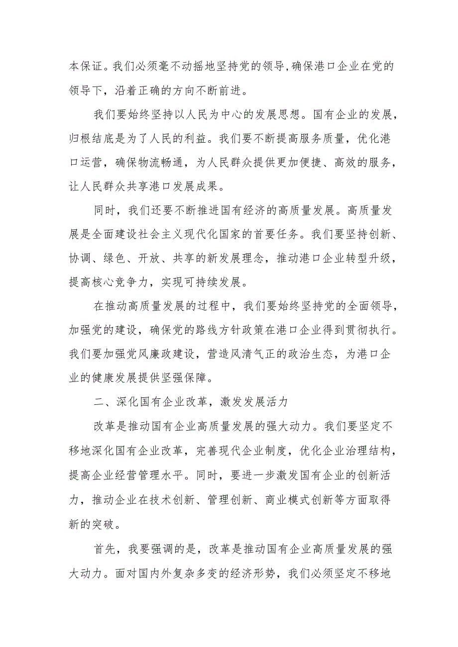 港口企业关于深刻把握国有经济和国有企业高质量发展根本遵循专题研讨发言提纲.docx_第2页