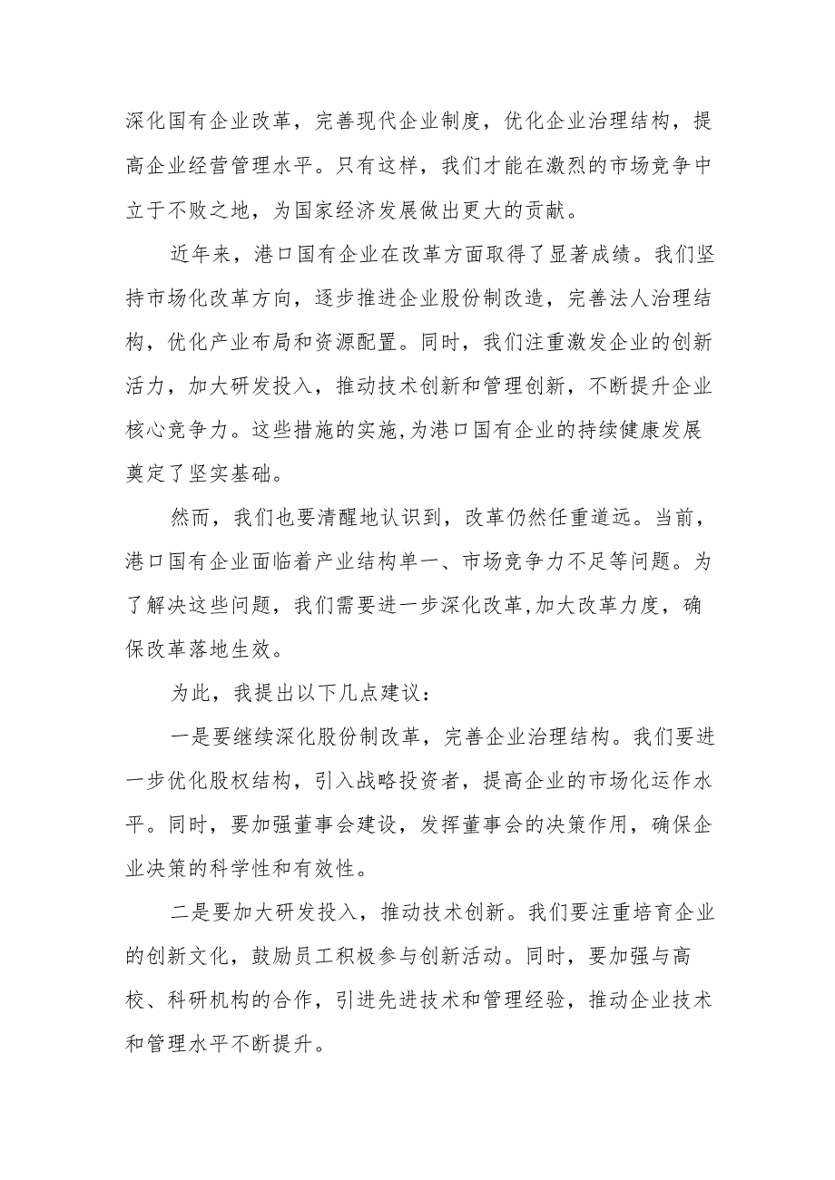 港口企业关于深刻把握国有经济和国有企业高质量发展根本遵循专题研讨发言提纲.docx_第3页