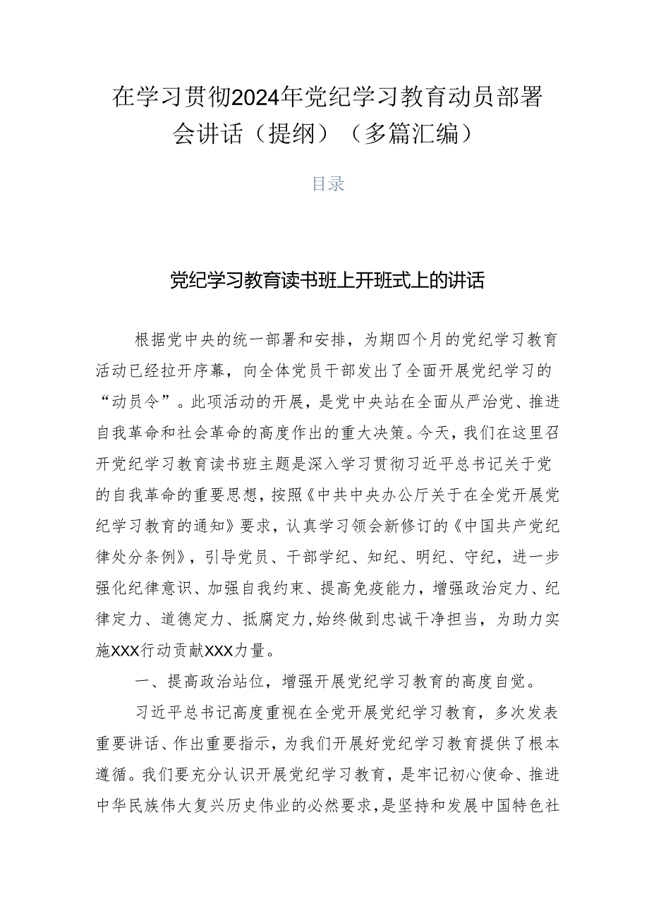 在学习贯彻2024年党纪学习教育动员部署会讲话（提纲）（多篇汇编）.docx_第1页