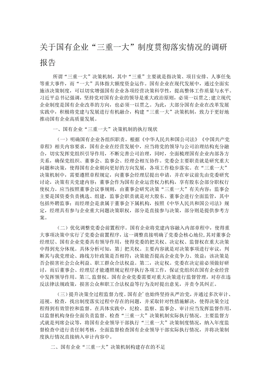 关于国有企业“三重一大”制度贯彻落实情况的调研报告.docx_第1页