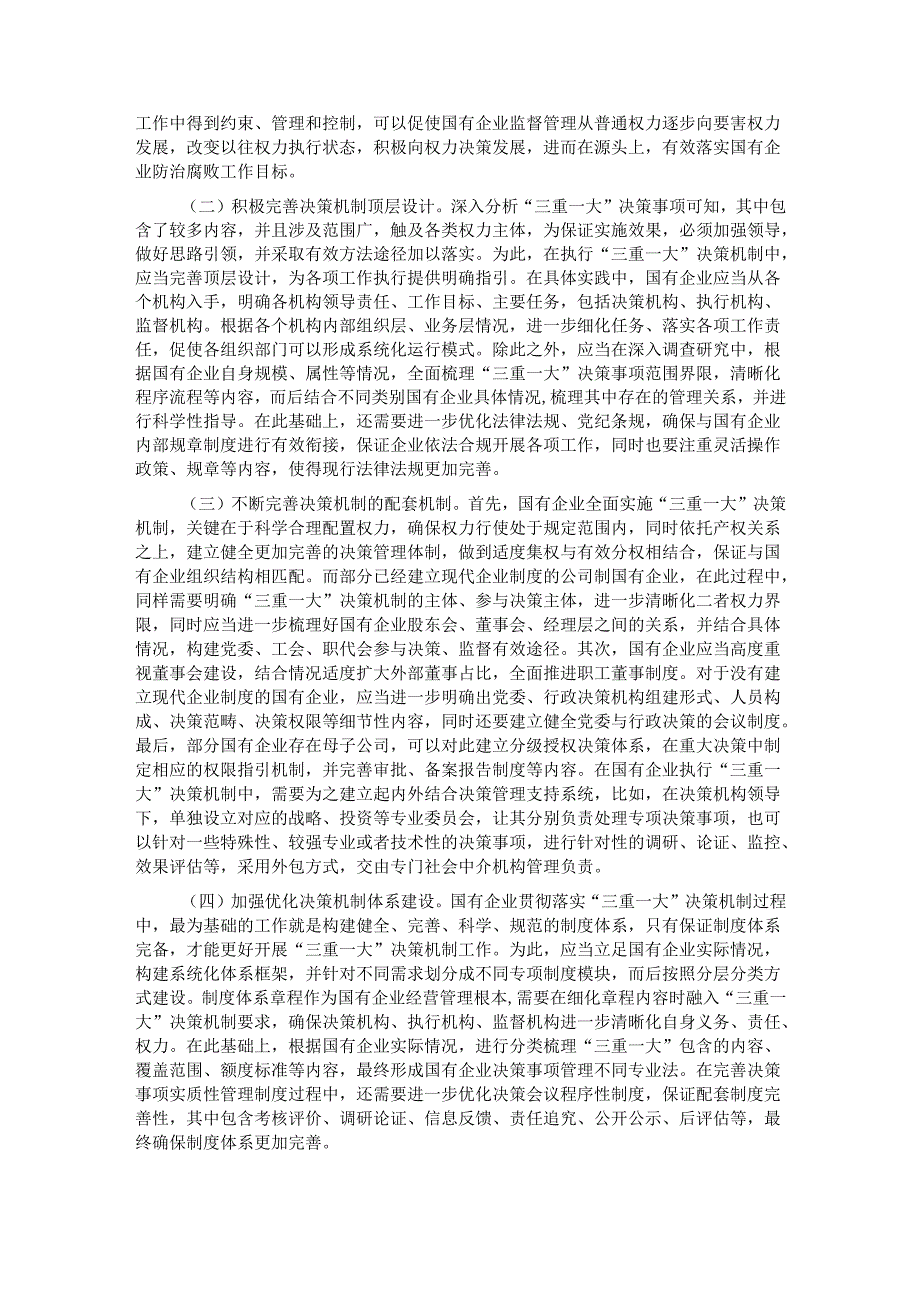 关于国有企业“三重一大”制度贯彻落实情况的调研报告.docx_第3页