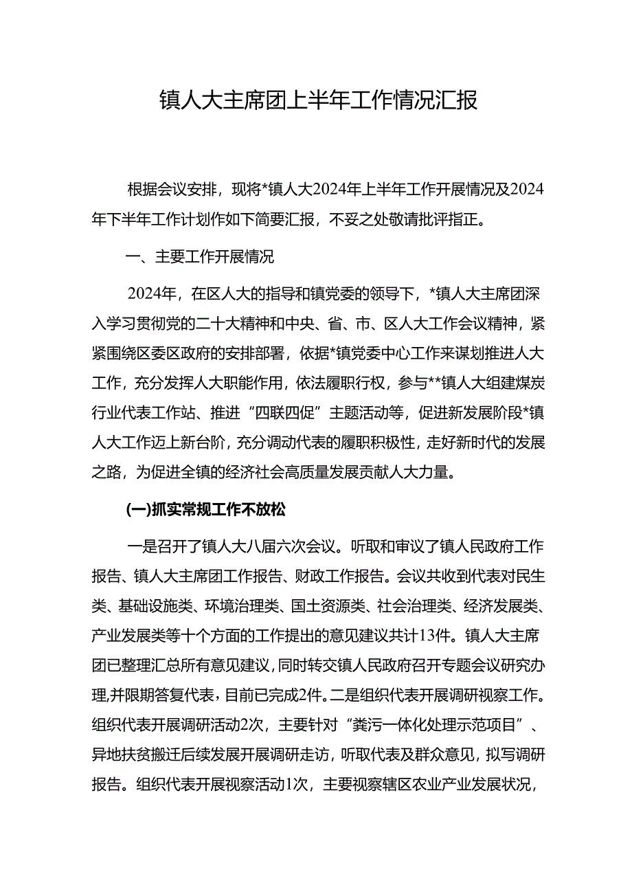 乡镇人大主席团2024年上半年工作开展情况总结汇报和经验交流材料.docx_第2页