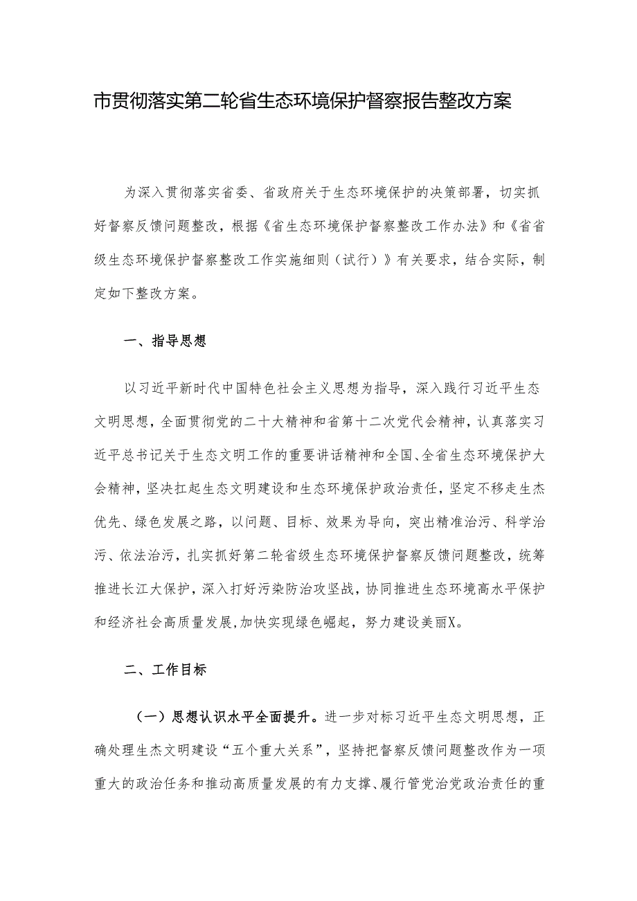 市贯彻落实第二轮省生态环境保护督察报告整改方案.docx_第1页