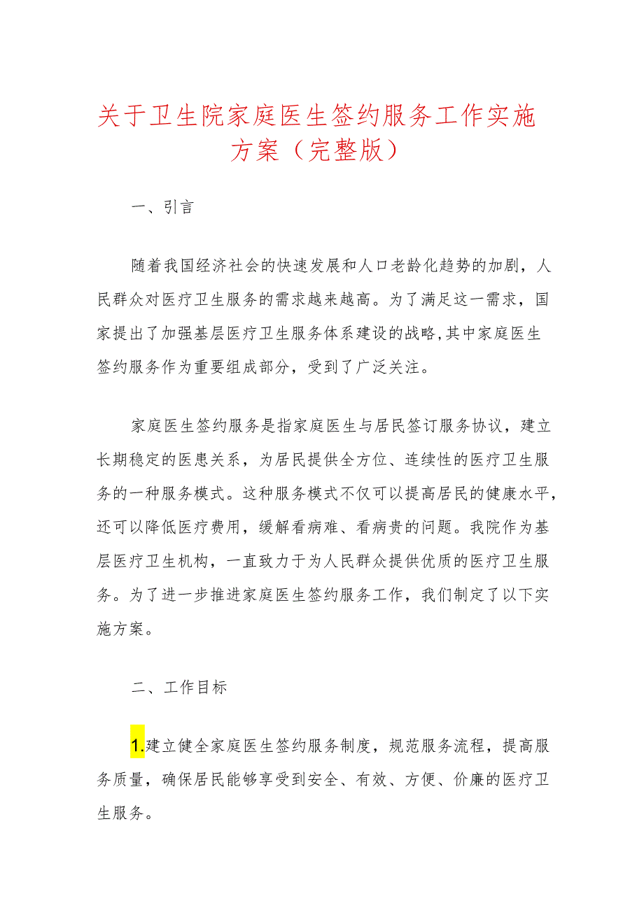 关于卫生院家庭医生签约服务工作实施方案（完整版）.docx_第1页