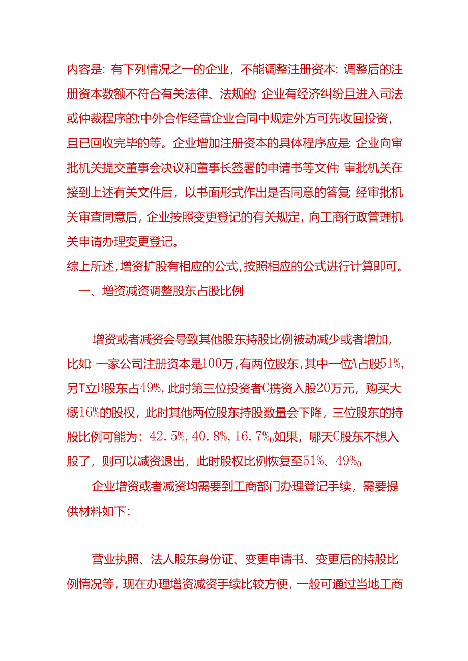 财税实操-增资减资调整股东占股比例计算方式.docx_第3页