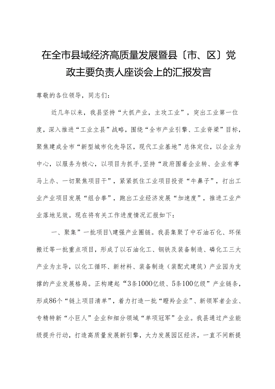 在全市县域经济高质量发展暨县（市、区）党政主要负责人座谈会上的汇报发言.docx_第1页