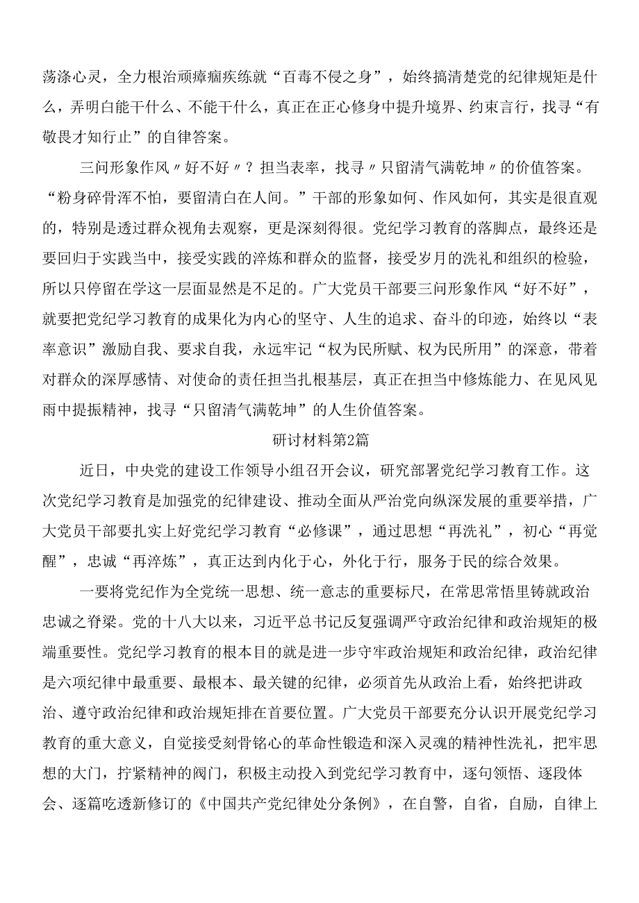 （9篇）2024年党纪学习教育交流研讨材料含3篇专题培训讲话提纲和二篇活动方案.docx_第2页