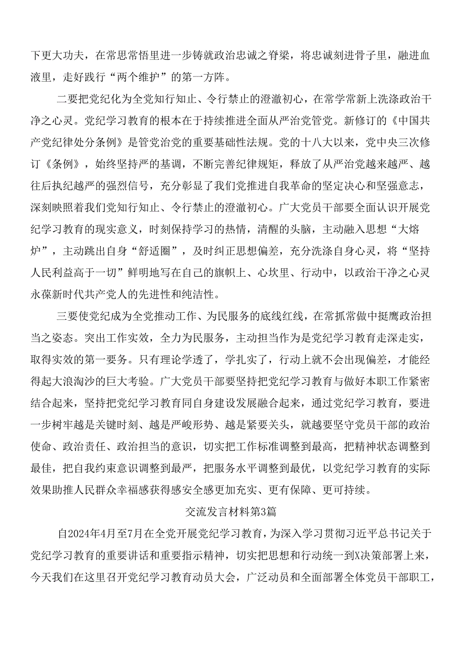 （9篇）2024年党纪学习教育交流研讨材料含3篇专题培训讲话提纲和二篇活动方案.docx_第3页