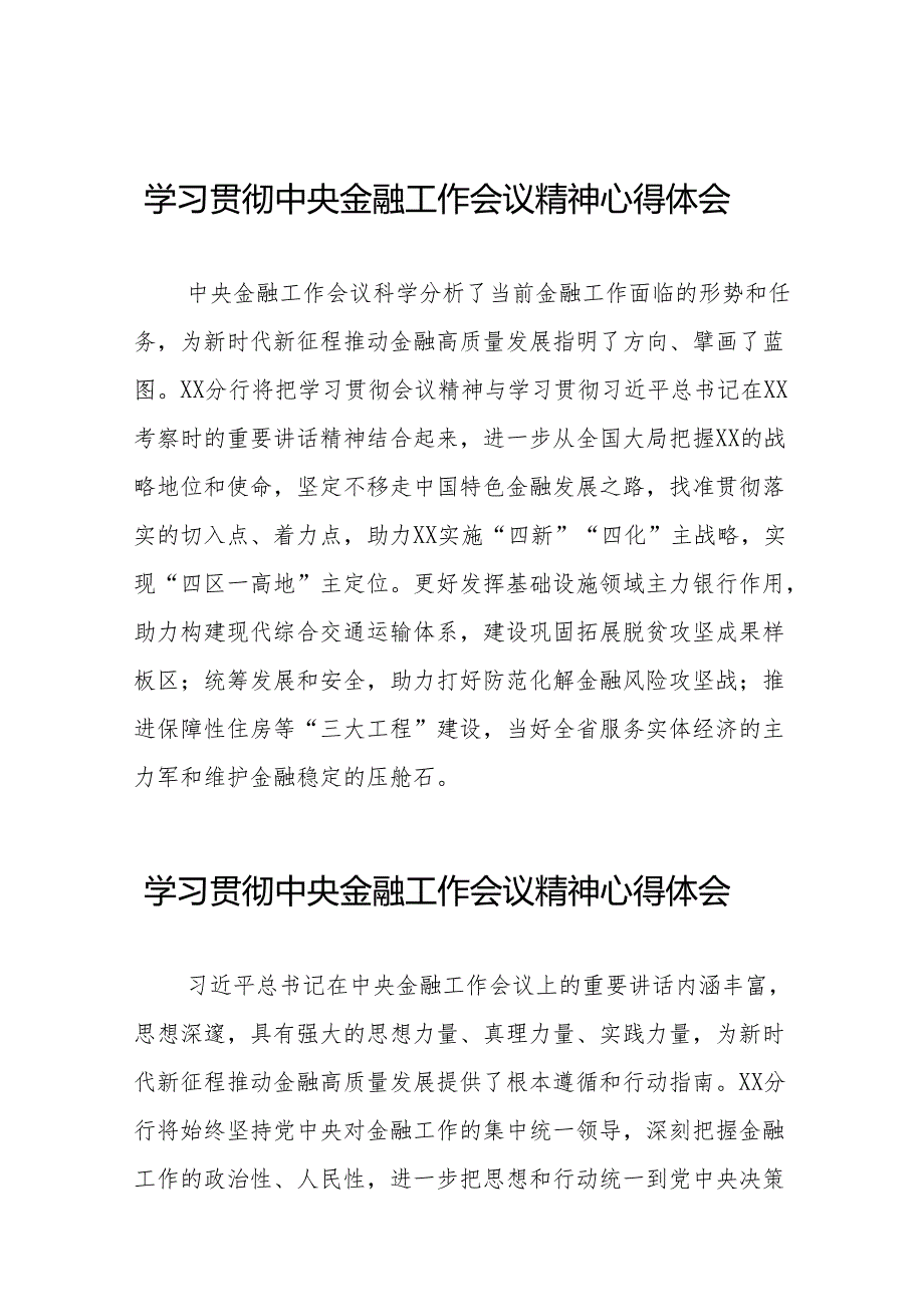 2023年学习贯彻中央金融工作会议精神精品心得体会(50篇).docx_第1页