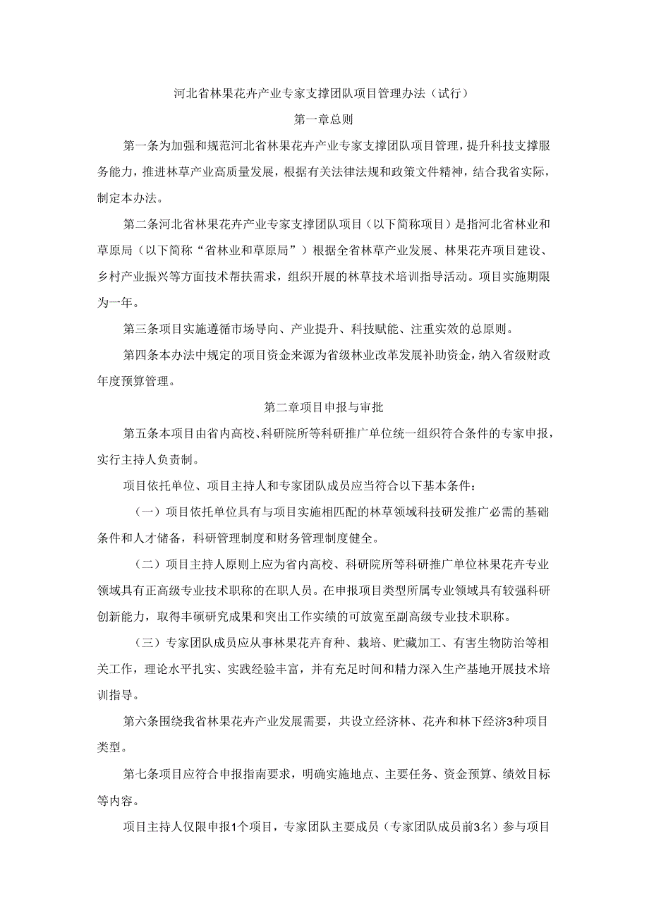 河北省林果花卉产业专家支撑团队项目管理办法（试行）.docx_第1页