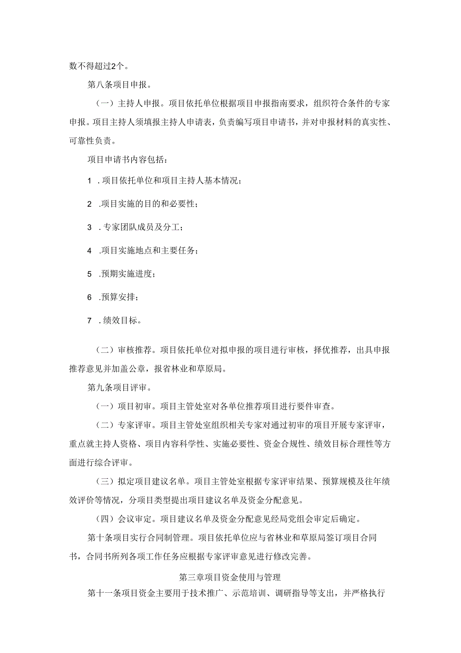 河北省林果花卉产业专家支撑团队项目管理办法（试行）.docx_第2页