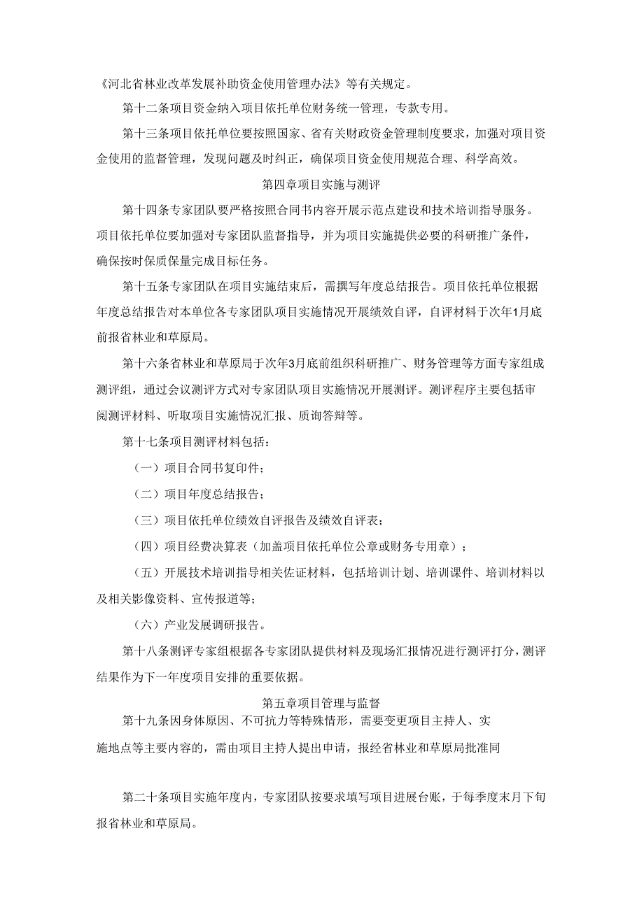 河北省林果花卉产业专家支撑团队项目管理办法（试行）.docx_第3页