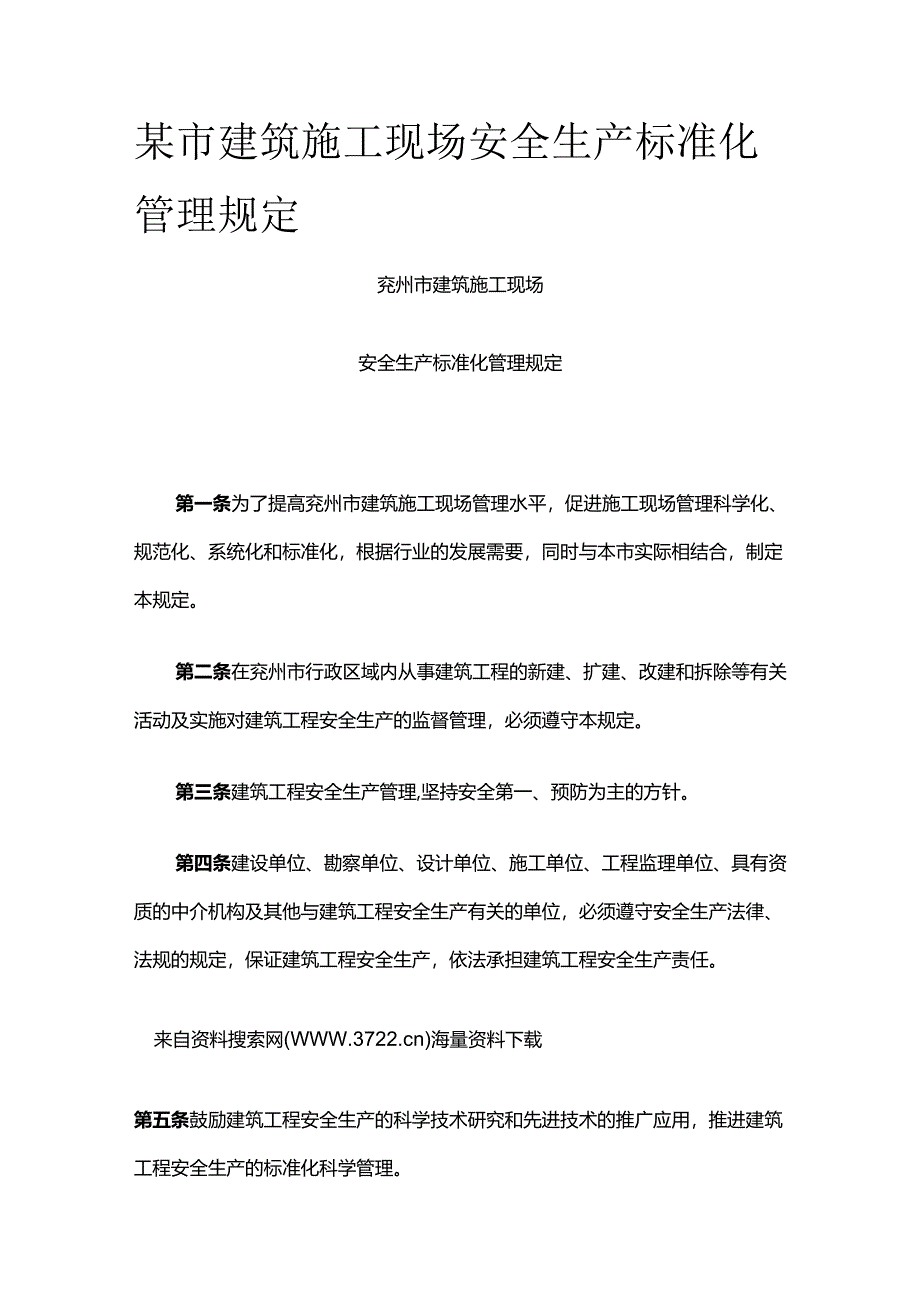 某市建筑施工现场安全生产标准化管理规定全套.docx_第1页