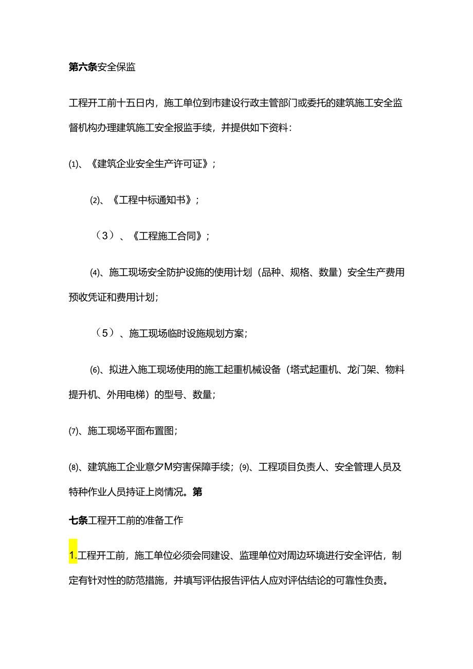 某市建筑施工现场安全生产标准化管理规定全套.docx_第2页