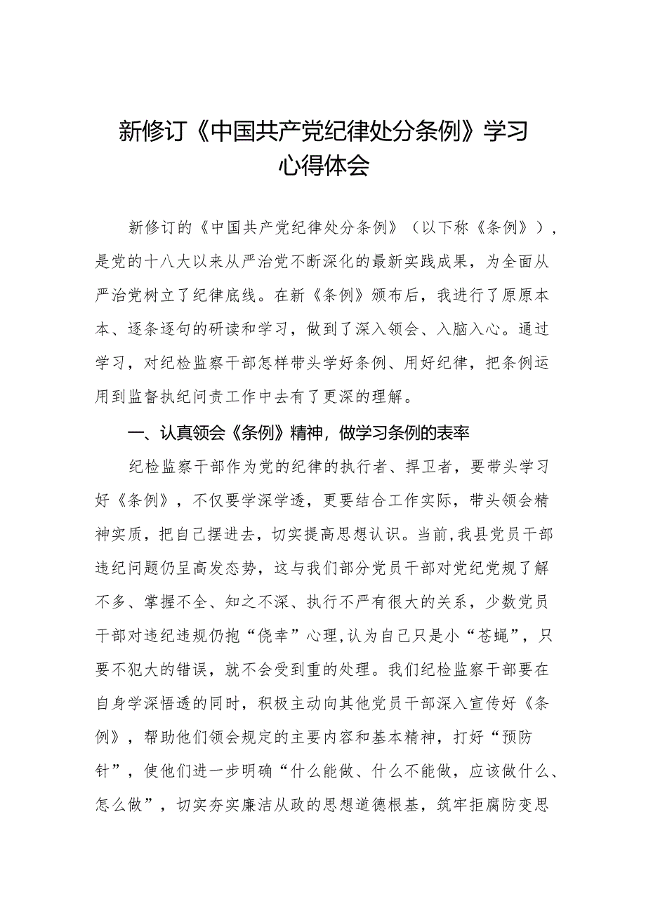 学习贯彻2024新修订《中国共产党纪律处分条例》心得体会九篇.docx_第1页