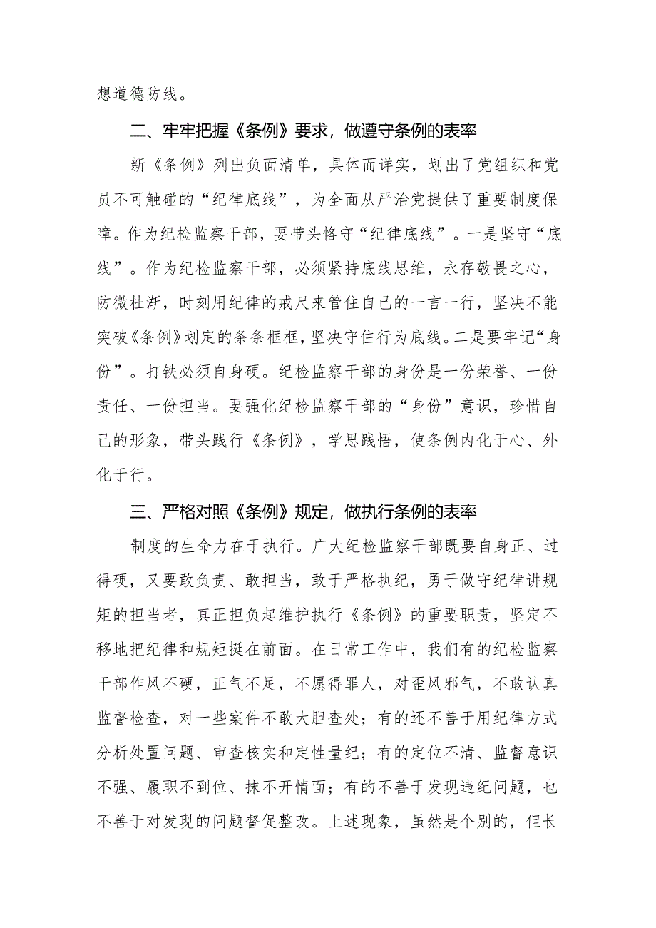 学习贯彻2024新修订《中国共产党纪律处分条例》心得体会九篇.docx_第2页