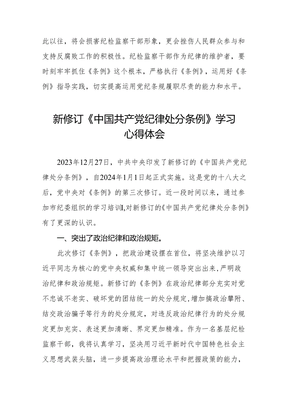 学习贯彻2024新修订《中国共产党纪律处分条例》心得体会九篇.docx_第3页