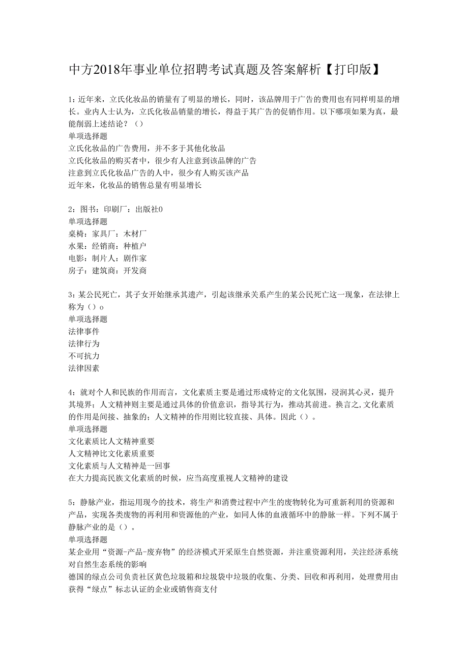 中方2018年事业单位招聘考试真题及答案解析【打印版】.docx_第1页