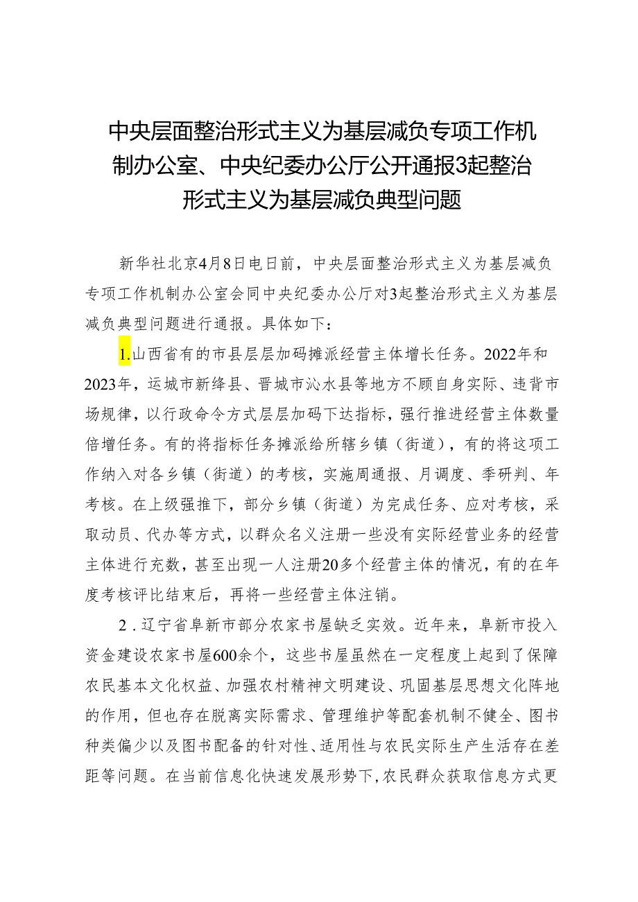 中央层面整治形式主义为基层减负专项工作机制办公室、中央纪委办公厅公开通报3起整治形式主义为基层减负典型问题.docx_第1页