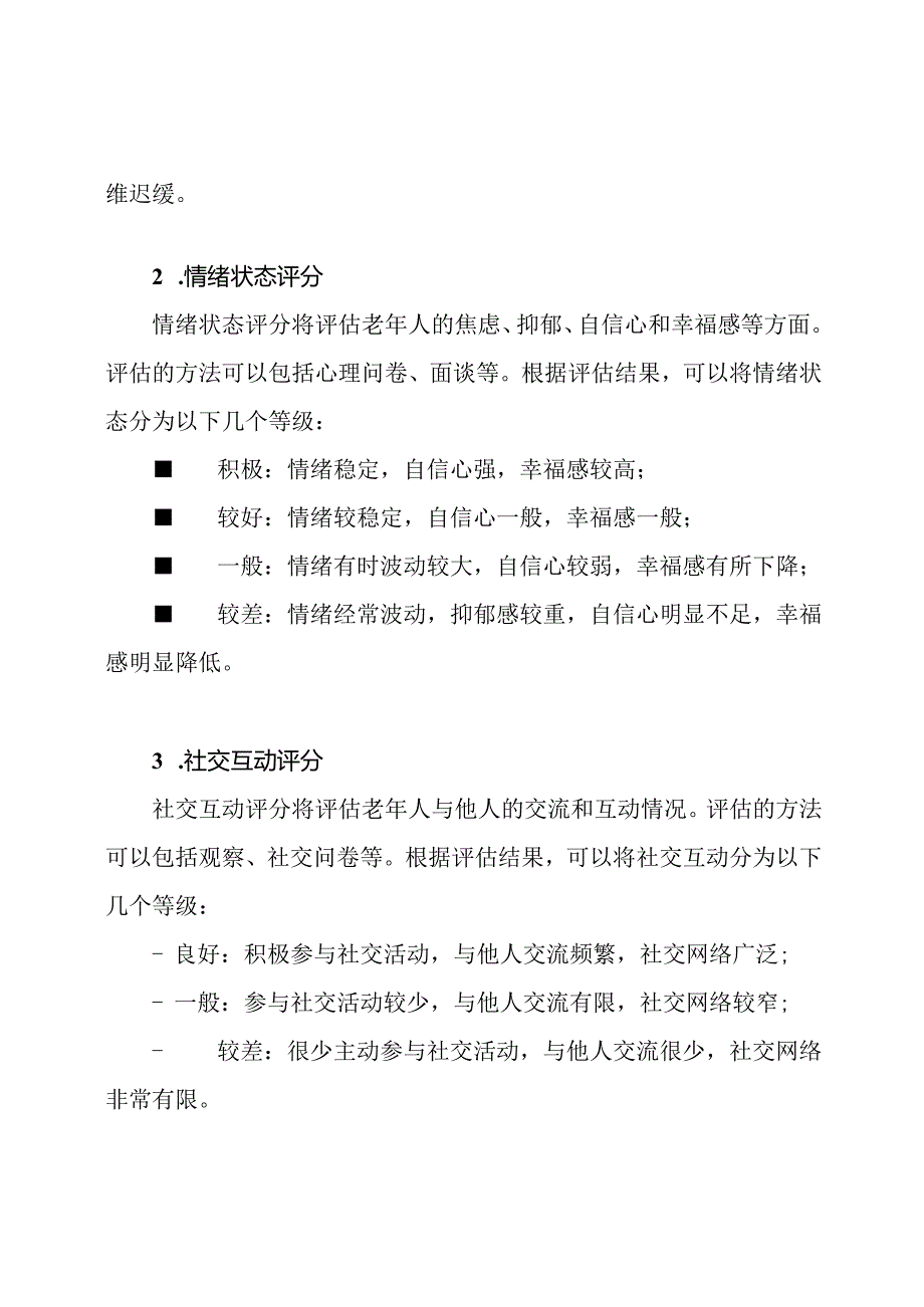 量化老年心理健康的评分标准.docx_第2页