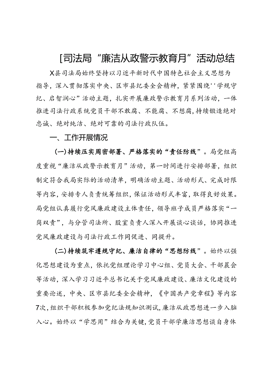 县司法局“廉洁从政警示教育月”活动总结.docx_第1页