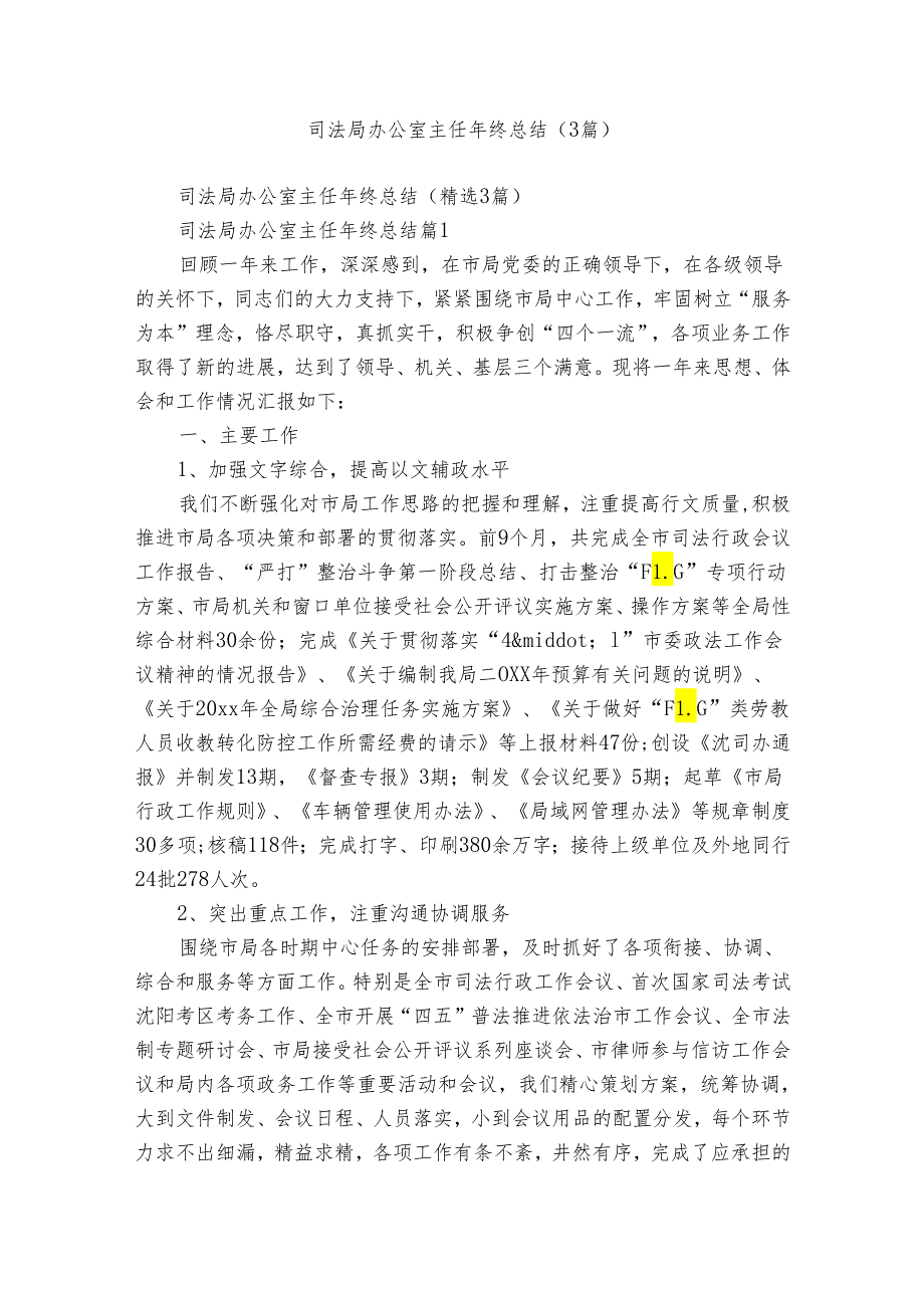 司法局办公室主任年终总结（3篇）.docx_第1页