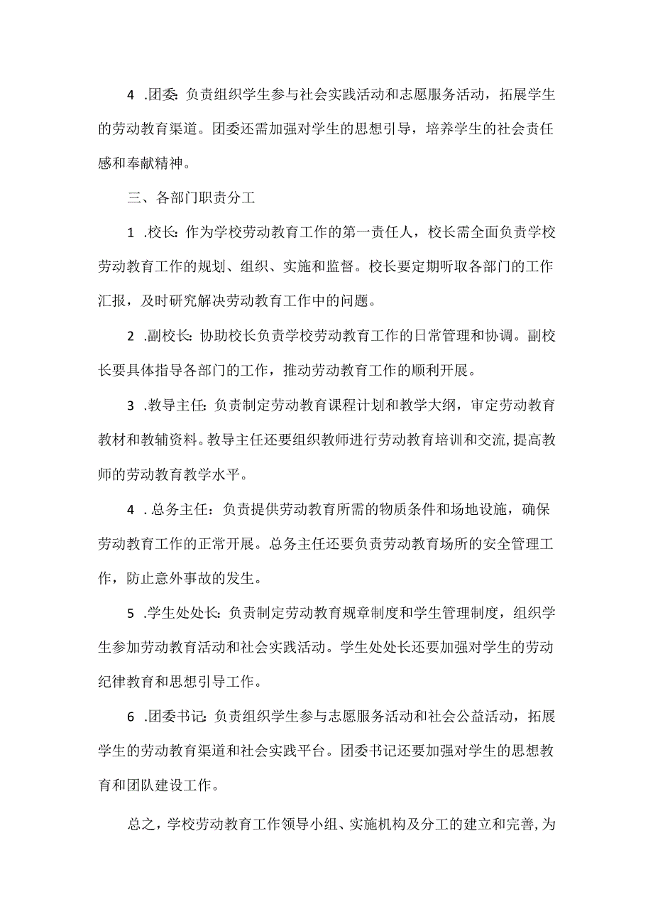 学校劳动教育工作领导小组、实施机构及分工.docx_第2页