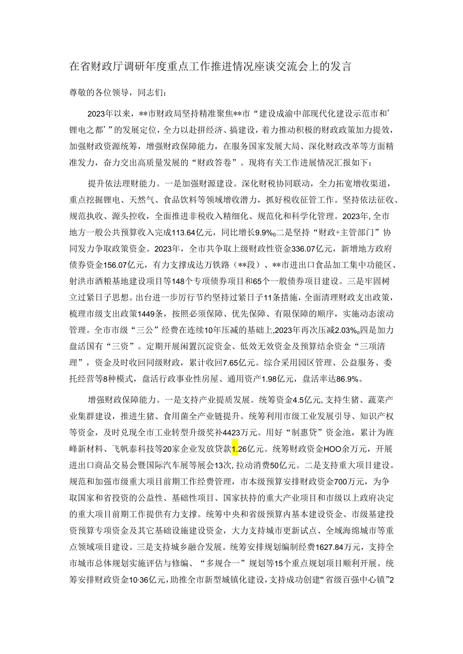 在省财政厅调研年度重点工作推进情况座谈交流会上的发言.docx_第1页