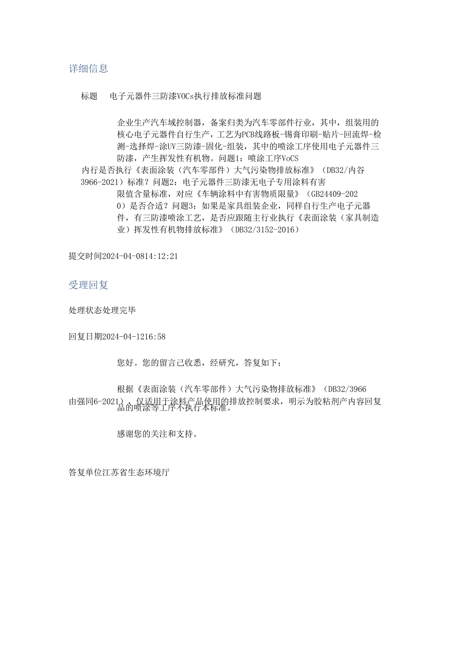 20240412（厅长信箱）电子元器件三防漆VOCs执行排放标准问题.docx_第1页