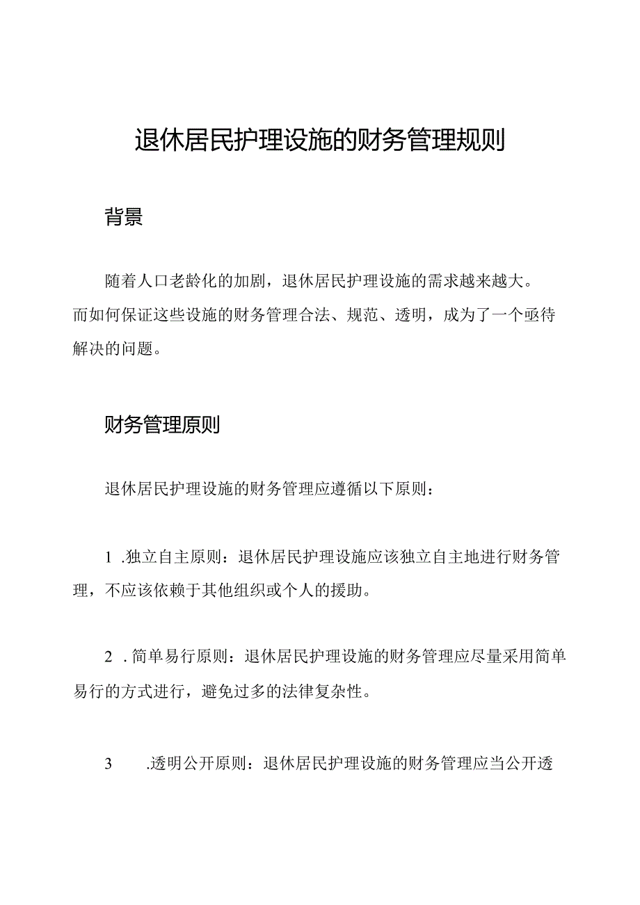 退休居民护理设施的财务管理规则.docx_第1页