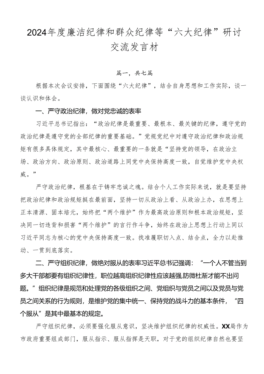 2024年度廉洁纪律和群众纪律等“六大纪律”研讨交流发言材.docx_第1页