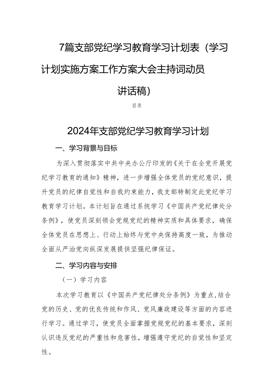 7篇支部党纪学习教育学习计划表(学习计划实施方案工作方案大会主持词动员讲话稿).docx_第1页