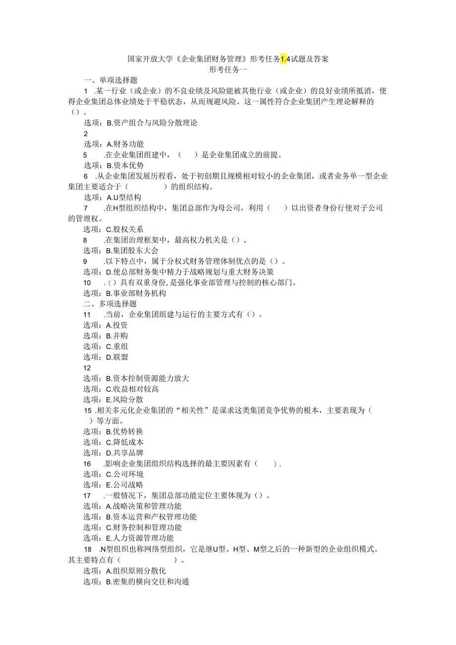 24国家开放大学《企业集团财务管理》形考任务1-4试题及答案.docx_第1页