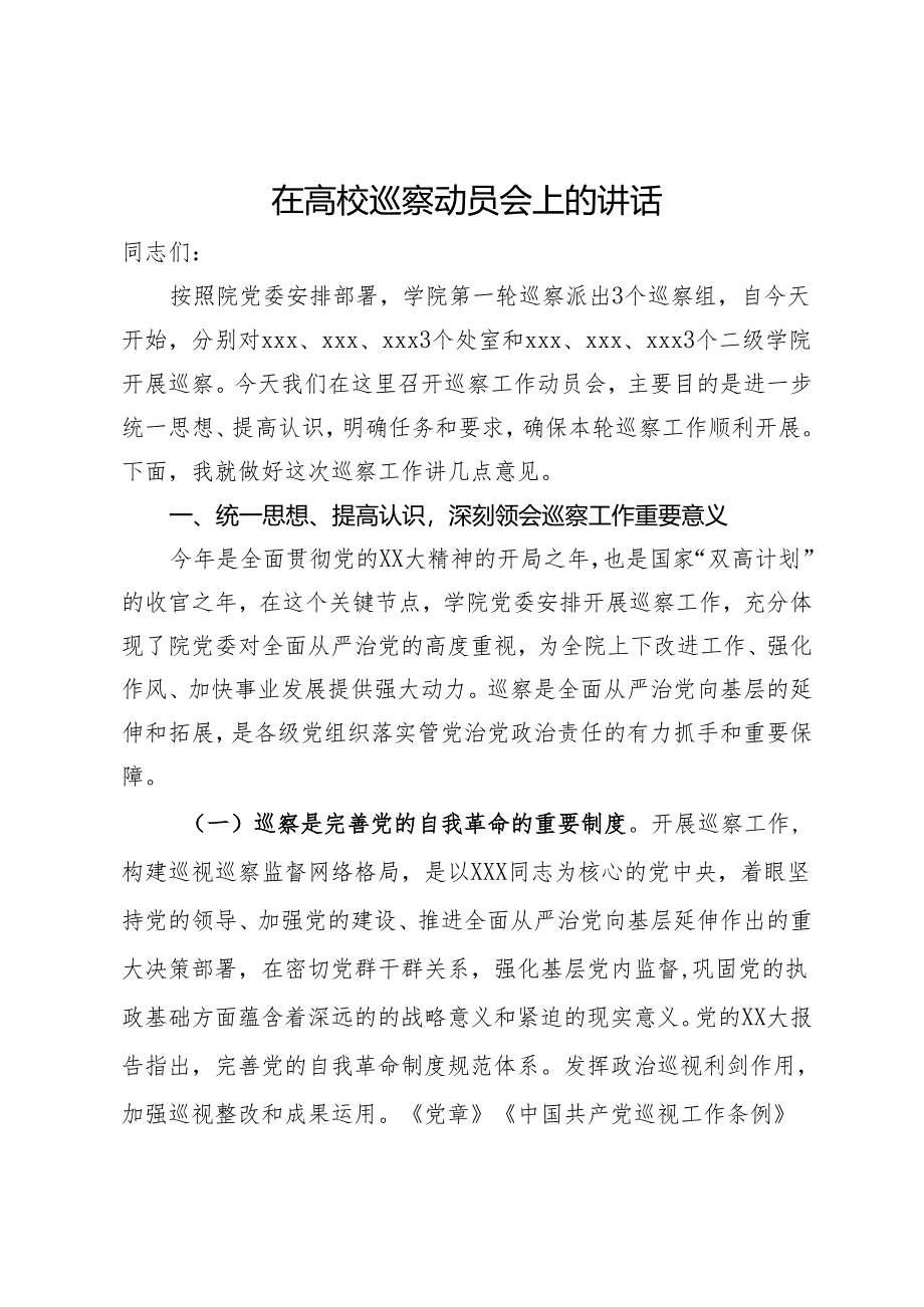 在高校巡察动员会上的讲话.docx_第1页