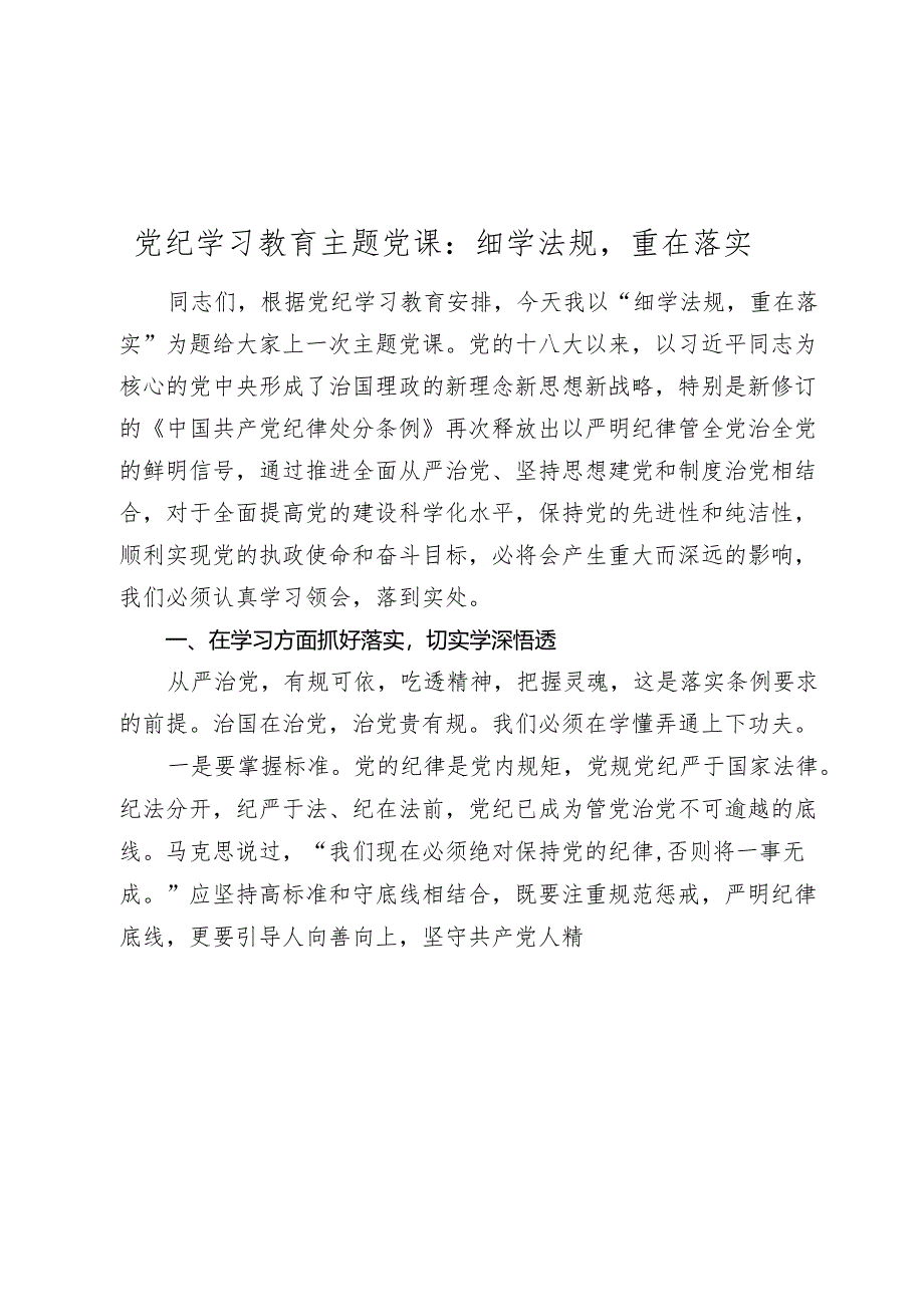 3篇2024年党纪学习教育专题党课讲稿：细学法规 重在落实.docx_第1页